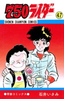 750ライダー【週刊少年チャンピオン版】　47