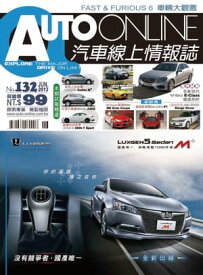 AUTO-ONLINE汽車線上情報誌2013年06月號（No.132)【電子書籍】