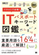 情報処理教科書 イラストで合格!ITパスポート キーワード図鑑