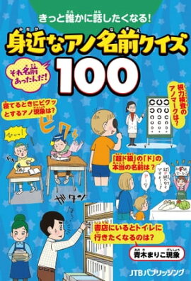 きっと誰かに話したくなる！身近なアノ名前クイズ100 