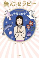 無心セラピー