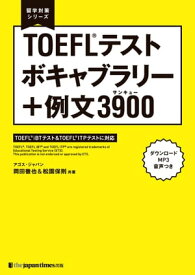 留学対策シリーズ　TOEFL(R)テスト　ボキャブラリー＋例文3900【電子書籍】[ 岡田徹也 ]
