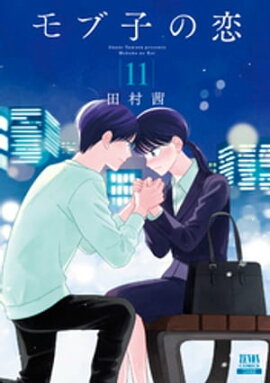 モブ子の恋　11巻 