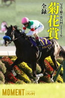 【ドゥレッツァ】写真で綴る 第84回(2023年) 菊花賞 全録