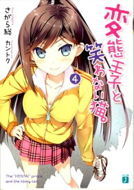 変態王子と笑わない猫。4【電子書籍】[ さがら総 ]