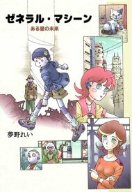 ゼネラル・マシーンーある星の未来【電子書籍】[ 夢野れい ]