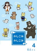 かしこみかしこみ４