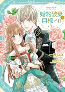 婚約破棄が目標です!1【初回限定ペーパー付】【電子限定特典付】