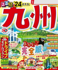 るるぶ九州'24【電子書籍】