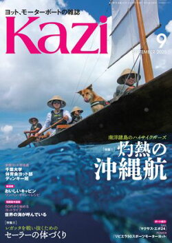 ヨット、モーターボートの雑誌 Kazi (舵) 2025年9月号 [南洋諸島のハイサイクルーズ 灼熱の沖縄航］［レガッタを戦…