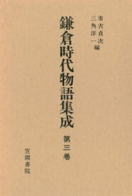 鎌倉時代物語集成　第三巻【電子書籍】[ 市古貞次 ]