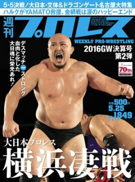 週刊プロレス 2016年 5/25号 No.1849 