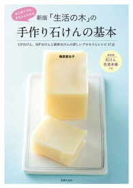 新版　「生活の木」の手作り石けんの基本【電子書籍】[ 梅原 亜也子 ]