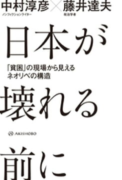 楽天kobo電子書籍ストア 日本が壊れる前にーー 貧困 の現場から見えるネオリベの構造 中村淳彦