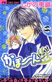 かぽーん（＞＿＜）！（2）【電子書籍】[ しがの夷織 ]