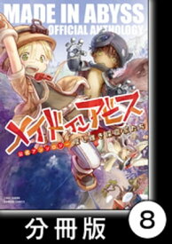 メイドインアビス公式アンソロジー　度し難き探窟家たち【分冊版】8【電子書籍】[ アンソロジー ]