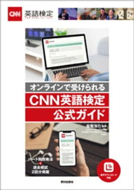 [音声データ付き]オンラインで受けられる CNN英語検定公式ガイド【電子書籍】[ 笹尾洋介 ]