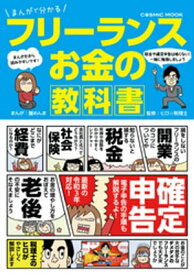 まんがで分かる フリーランス お金の教科書【電子書籍】[ 蟹めんま ]