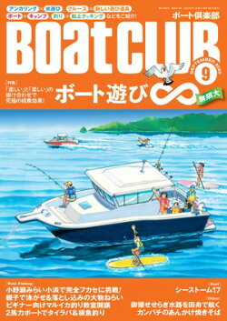 BoatCLUB(ボートクラブ)2025年9月号[アンカリング×水遊び、クルーズ×新しい遊び道具、ボート×キャンプ、釣り…