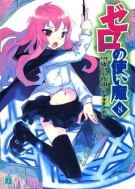 ゼロの使い魔 8　望郷の小夜曲【電子書籍】[ ヤマグチノボル ]