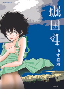 楽天kobo電子書籍ストア 夏の思い出 山本直樹