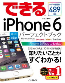 できるiPhone 6 困った！＆便利技 パーフェクトブック iPhone 6/6 Plus対応【電子書籍】[ 松村 太郎 ]