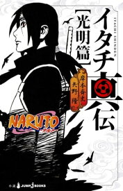 NARUTOーナルトー イタチ真伝 光明篇【電子書籍】[ 岸本斉史 ]