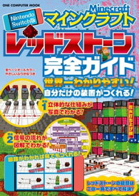 Nintendo Switch版 マインクラフト レッドストーン完全ガイド【電子書籍】