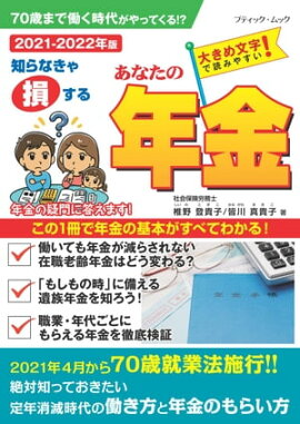 あなたの年金2021-2022年版 