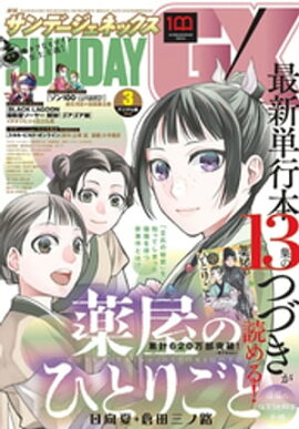 月刊サンデーGX 2022年3月号(2022年2月19日発売) 
