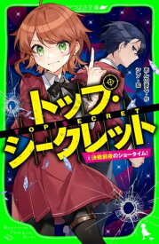 トップ・シークレット（4）　決戦前夜のショータイム！【電子書籍】[ あんのまる ]