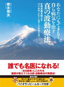 あなたにもできる！自ら病気を治す真の波動療法