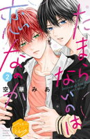 【期間限定　無料お試し版】たまらないのは恋なのか　分冊版（２）
