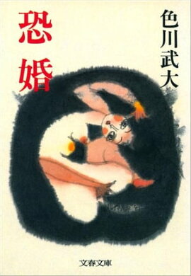 恐婚　 