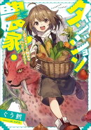 ダンジョン農家！〜モンスターと始めるハッピーライフ〜