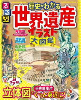 るるぶ 歴史がわかる 世界遺産イラスト大図鑑 