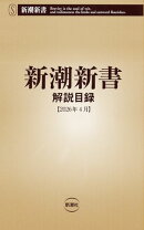 新潮新書　解説目録（2026年4月）