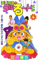 まじかる☆タルるートくん 第4巻