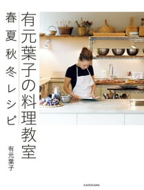 有元葉子の料理教室 春夏秋冬レシピ【電子書籍】[ 有元　葉子 ]