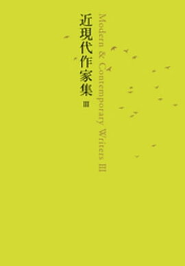近現代作家集　III 