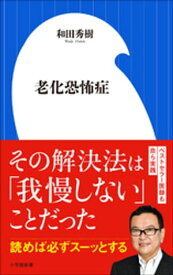 老化恐怖症（小学館新書）【電子書籍】[ 和田秀樹 ]