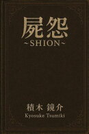 屍怨〜SHION〜
