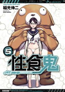 性食鬼 5