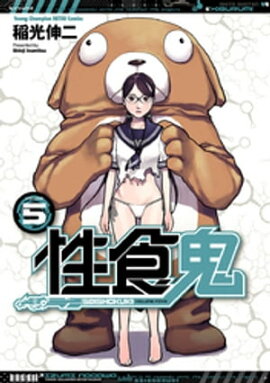 性食鬼　5 