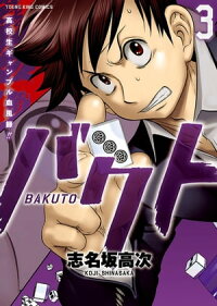 楽天kobo電子書籍ストア バクト ３ 志名坂高次