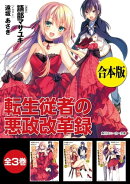 【合本版】転生従者の悪政改革録　全３巻