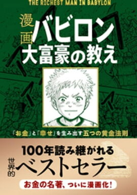 【無料お試し版】漫画 バビロン大富豪の教え　「お金」と「幸せ」を生み出す五つの黄金法則 