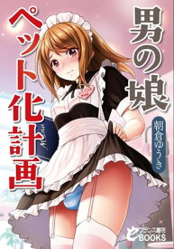 楽天市場 男の娘ペット化計画の通販