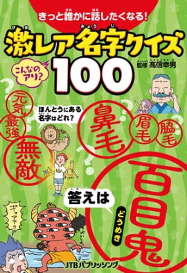 きっと誰かに話したくなる！激レア名字クイズ100 