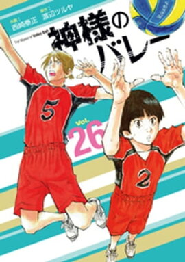神様のバレー　２６巻 
